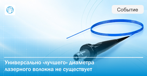 Как диаметр лазерного волокна влияет на работу хирурга?